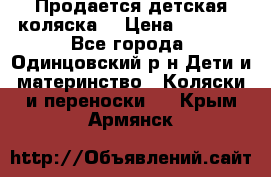 Продается детская коляска  › Цена ­ 2 500 - Все города, Одинцовский р-н Дети и материнство » Коляски и переноски   . Крым,Армянск